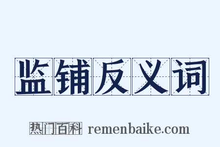 监铺反义词是什么意思的图片